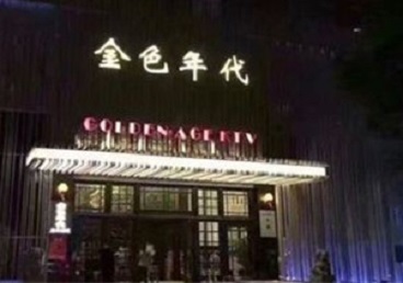 西乡KTV陪唱公主哪家最便宜-金色年代KTV便宜消费点评