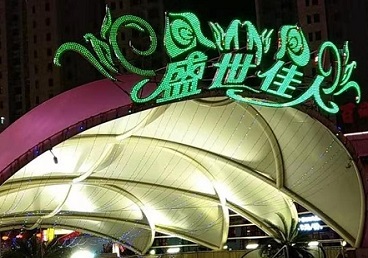 西乡那个真空ktv陪酒玩的开-英皇国际KTV消费价格点评